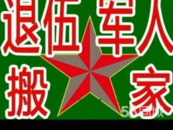 退伍軍人搬家公司 二十年信譽，天津搬家與家政服務的可靠選擇