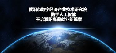 從職場(chǎng)新兵到技術(shù)咨詢專家 我在濮陽市數(shù)字經(jīng)濟(jì)產(chǎn)業(yè)技術(shù)研究院的成長之路